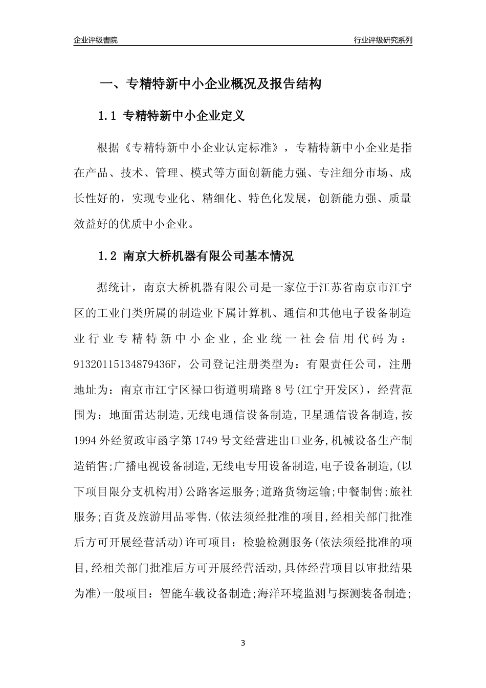 [专精特新]2022年南京大桥机器有限公司行业竞争力评级分析报告(2023版)_第3页