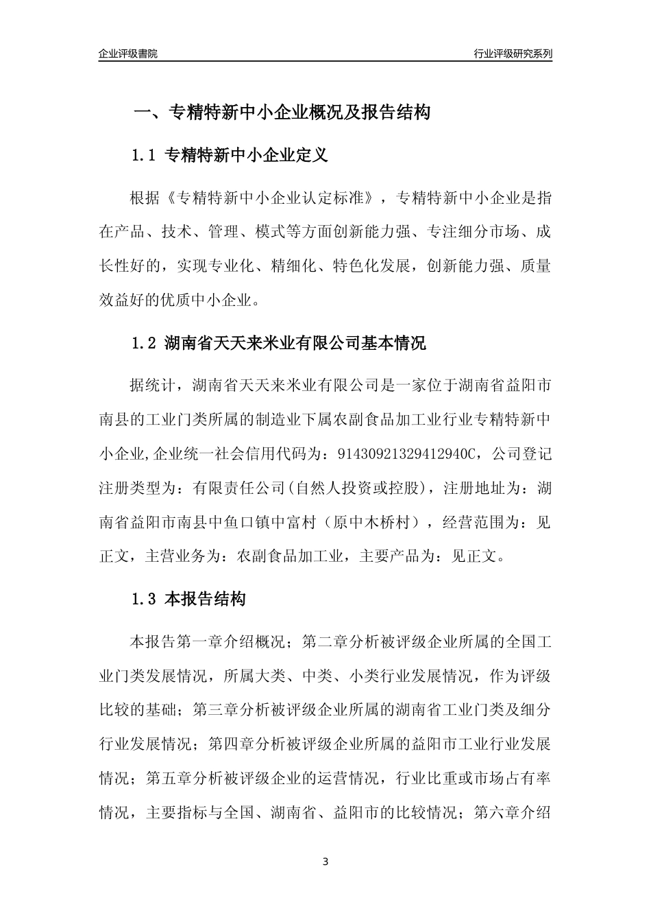 [专精特新]湖南省天天来米业有限公司行业竞争力评级分析报告(2023版)_第3页