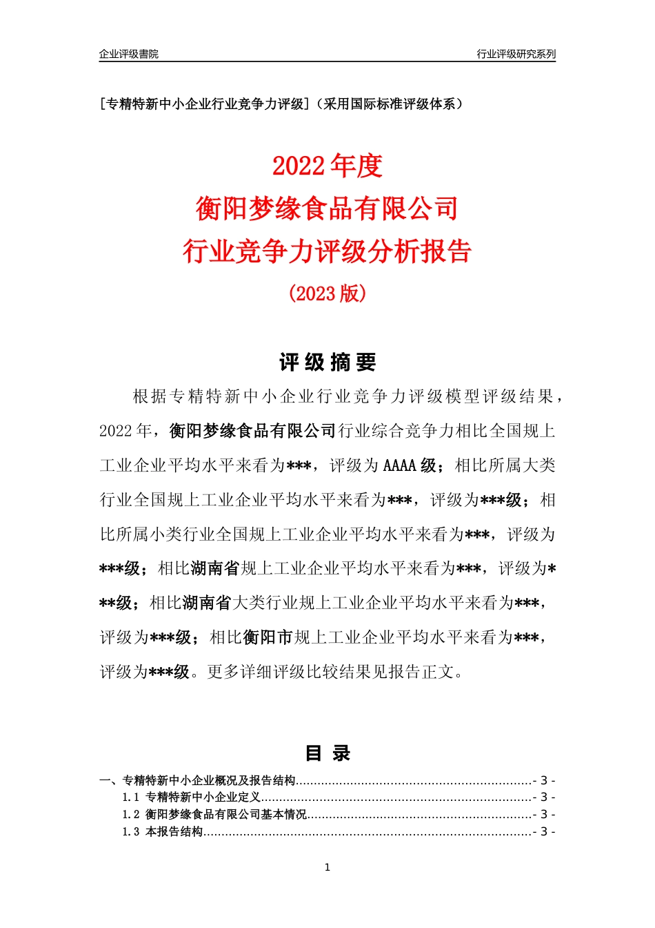 [专精特新]2022年衡阳梦缘食品有限公司行业竞争力评级分析报告(2023版)_第1页