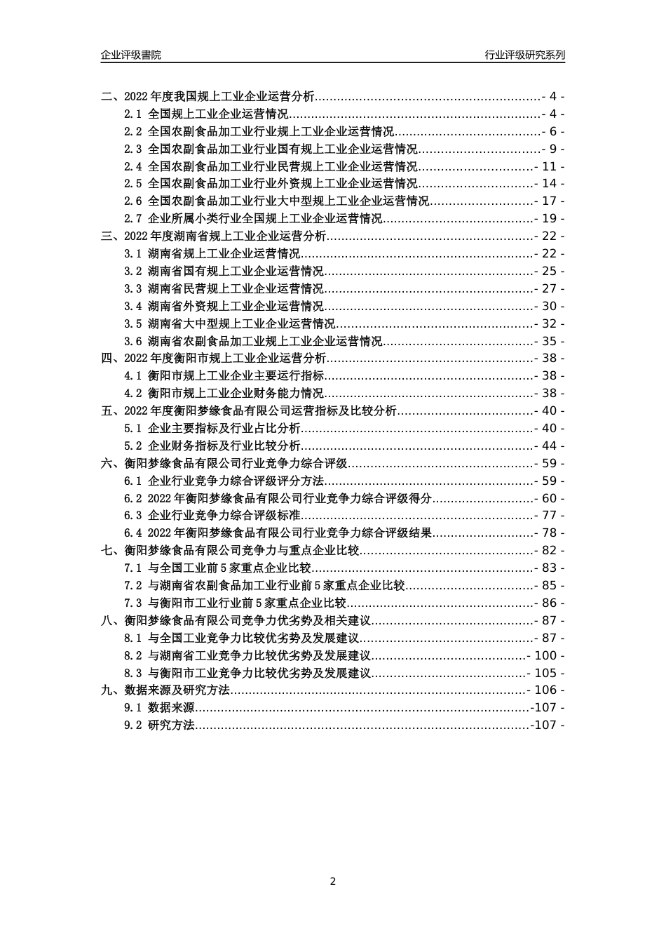 [专精特新]2022年衡阳梦缘食品有限公司行业竞争力评级分析报告(2023版)_第2页