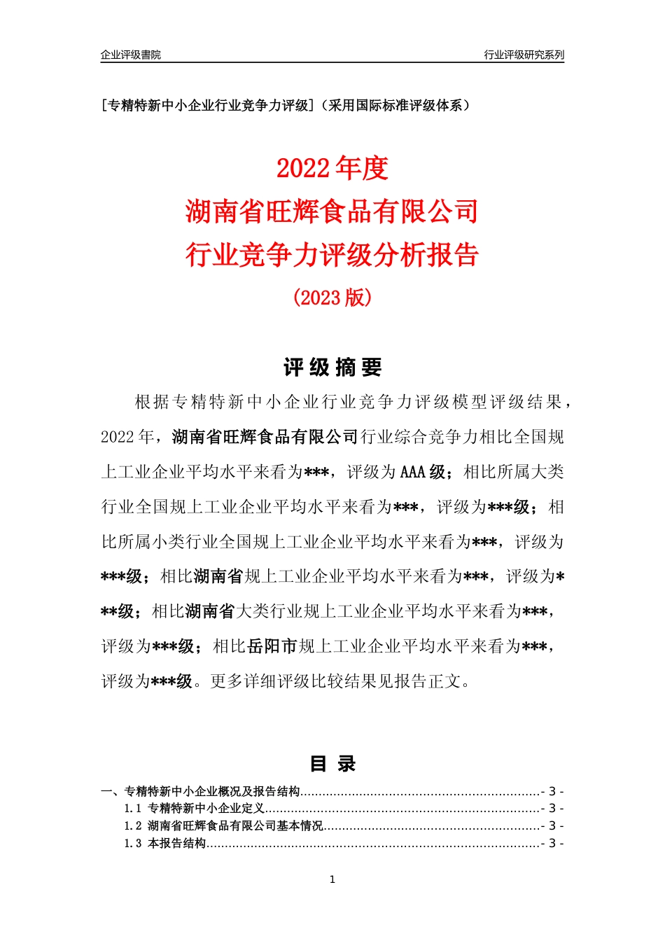 [专精特新]2022年湖南省旺辉食品有限公司行业竞争力评级分析报告(2023版)_第1页