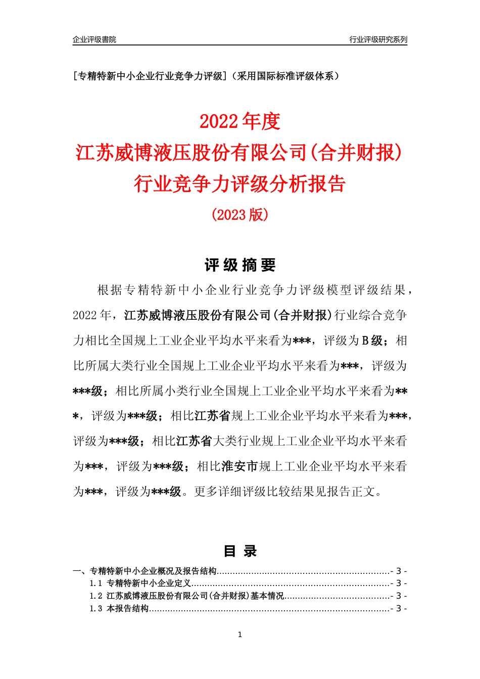 [专精特新]2022年江苏威博液压股份有限公司(合并财报)行业竞争力评级分析报告(2023版)_第1页