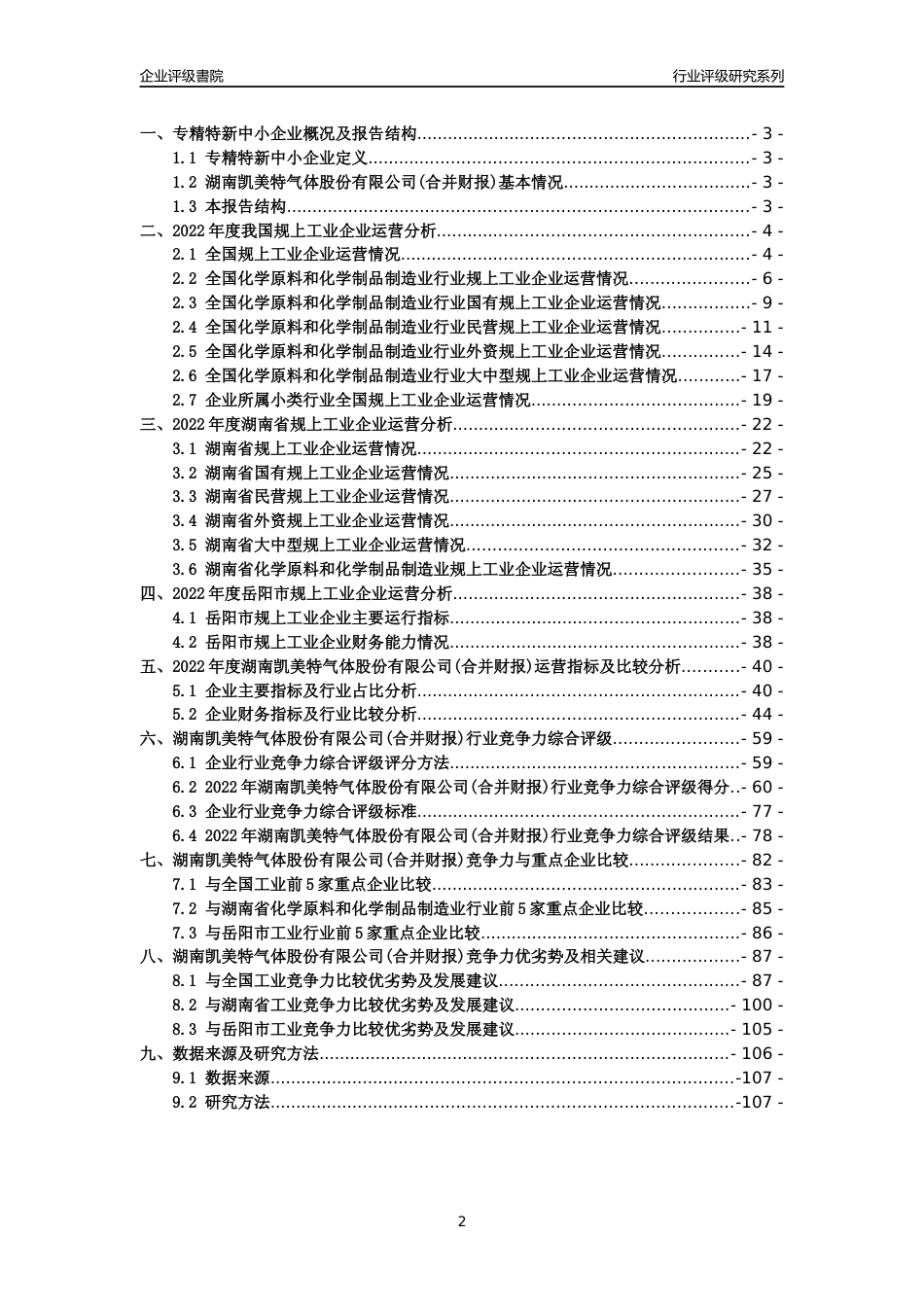 [专精特新]2022年湖南凯美特气体股份有限公司(合并财报)行业竞争力评级分析报告(2023版)_第2页