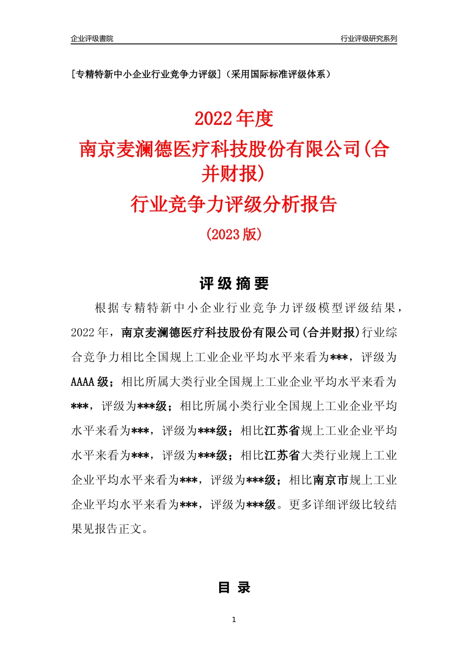 [专精特新]2022年南京麦澜德医疗科技股份有限公司(合并财报)行业竞争力评级分析报告(2023版)_第1页