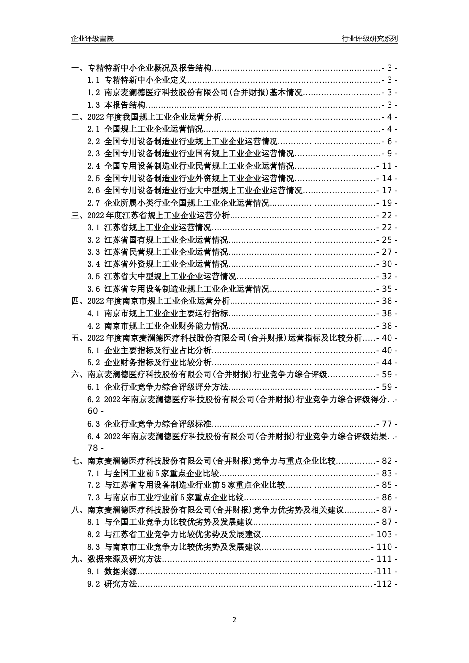 [专精特新]2022年南京麦澜德医疗科技股份有限公司(合并财报)行业竞争力评级分析报告(2023版)_第2页