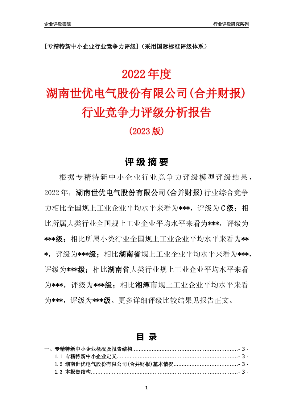 [专精特新]2022年湖南世优电气股份有限公司(合并财报)行业竞争力评级分析报告(2023版)_第1页