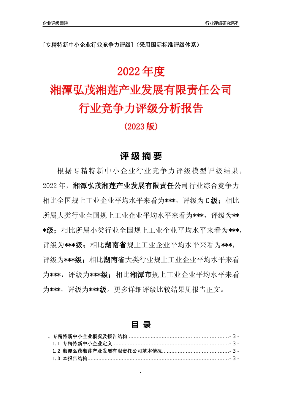 [专精特新]2022年湘潭弘茂湘莲产业发展有限责任公司行业竞争力评级分析报告(2023版)_第1页