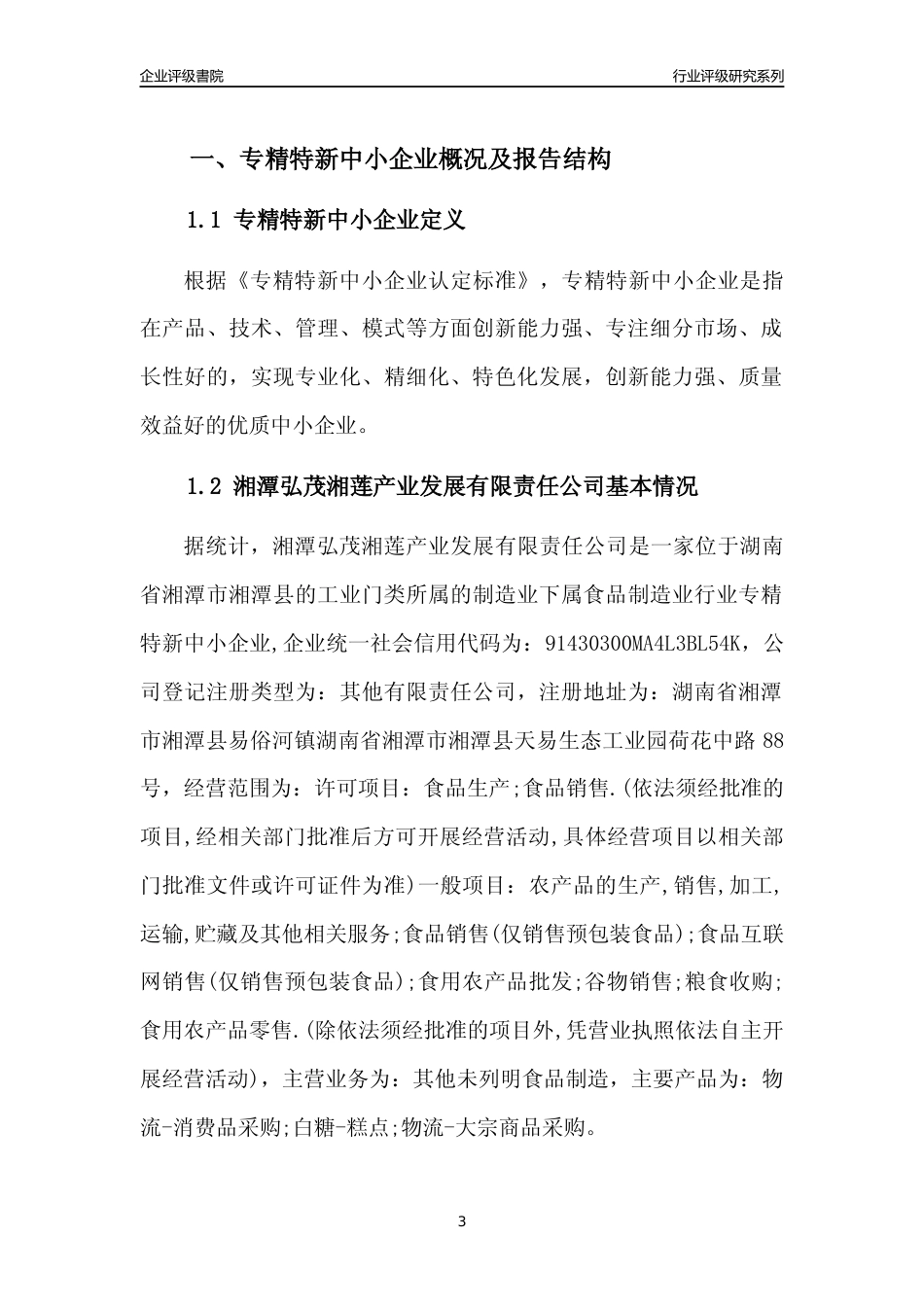 [专精特新]2022年湘潭弘茂湘莲产业发展有限责任公司行业竞争力评级分析报告(2023版)_第3页
