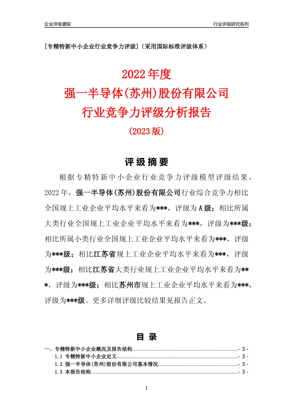 [专精特新]2022年强一半导体(苏州)股份有限公司行业竞争力评级分析报告(2023版)_第1页