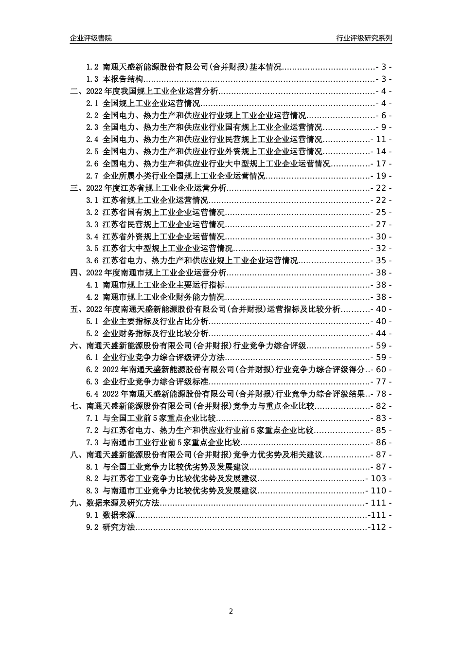 [专精特新]2022年南通天盛新能源股份有限公司(合并财报)行业竞争力评级分析报告(2023版)_第2页