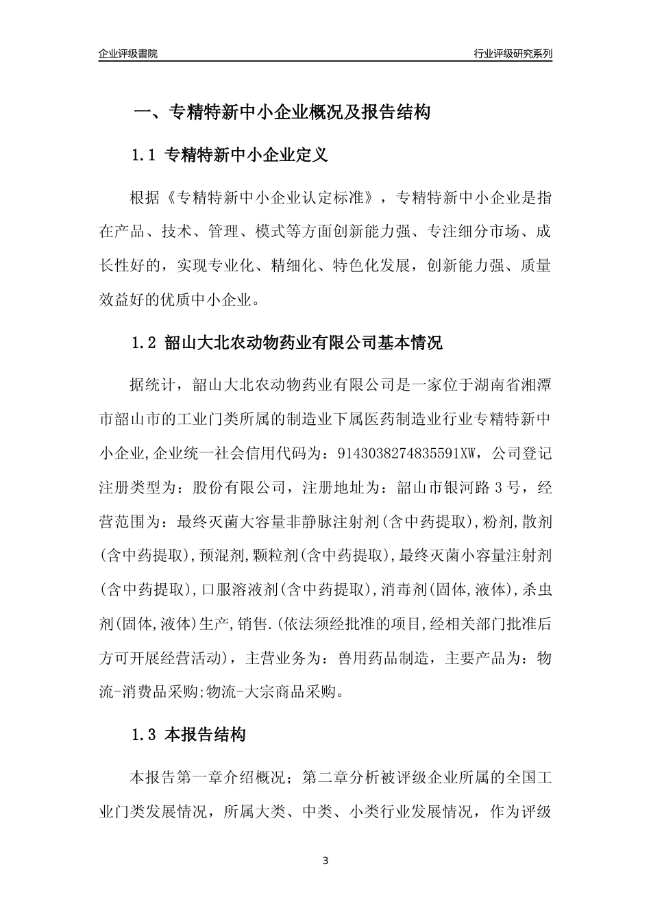 [专精特新]2022年韶山大北农动物药业有限公司行业竞争力评级分析报告(2023版)_第3页