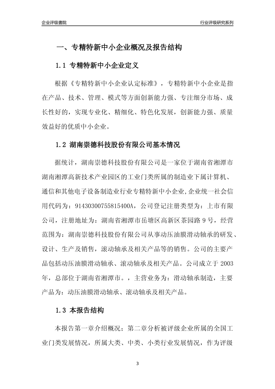 [专精特新]2022年湖南崇德科技股份有限公司行业竞争力评级分析报告(2023版)_第3页