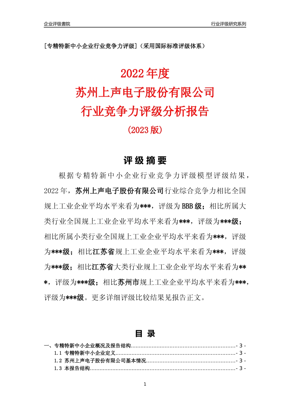 [专精特新]2022年苏州上声电子股份有限公司行业竞争力评级分析报告(2023版)_第1页