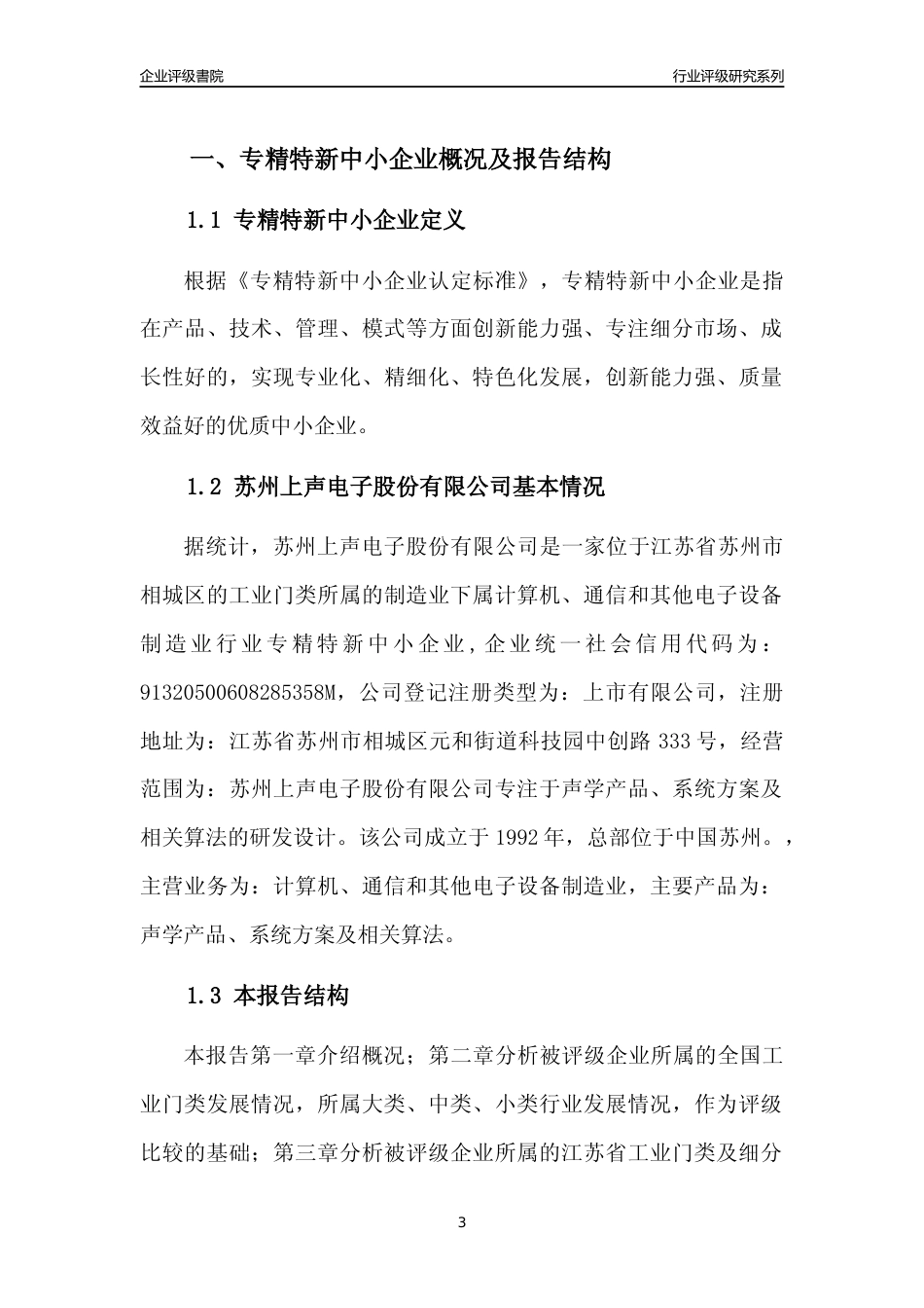 [专精特新]2022年苏州上声电子股份有限公司行业竞争力评级分析报告(2023版)_第3页
