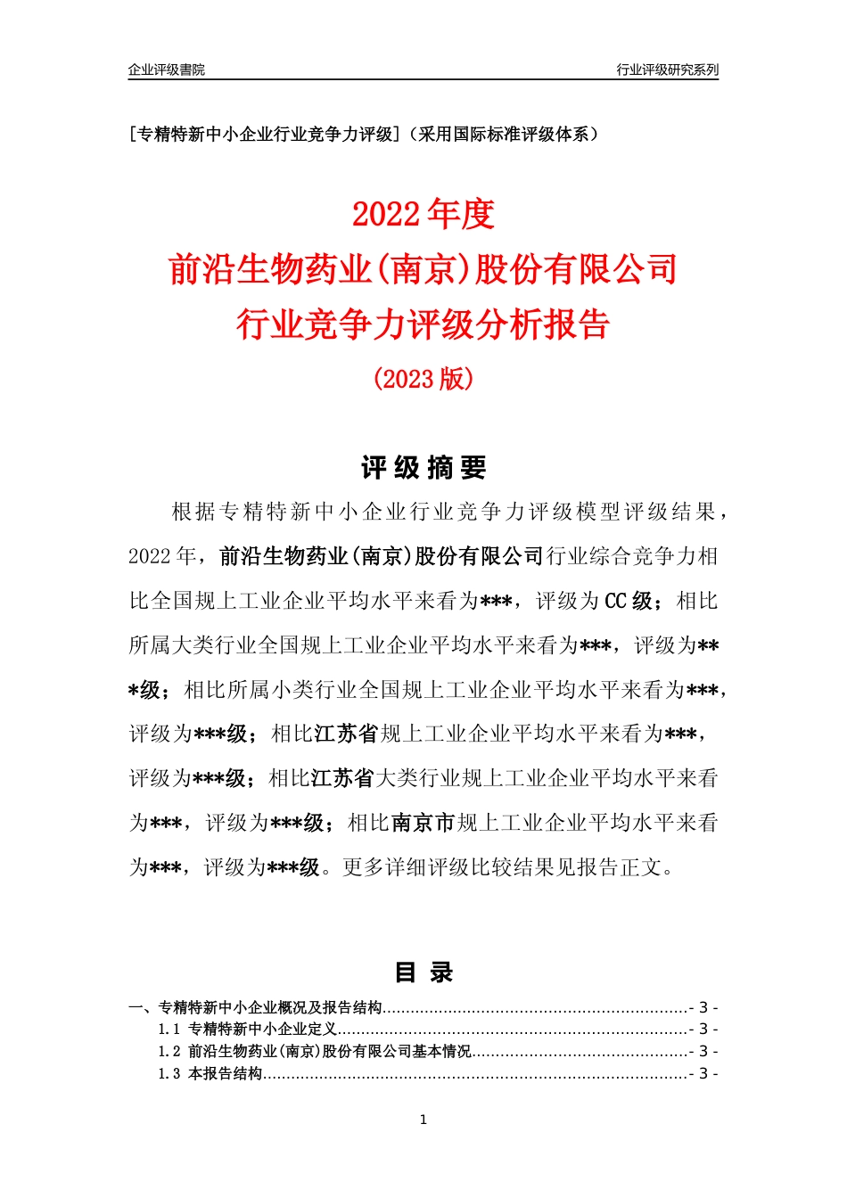[专精特新]2022年前沿生物药业(南京)股份有限公司行业竞争力评级分析报告(2023版)_第1页