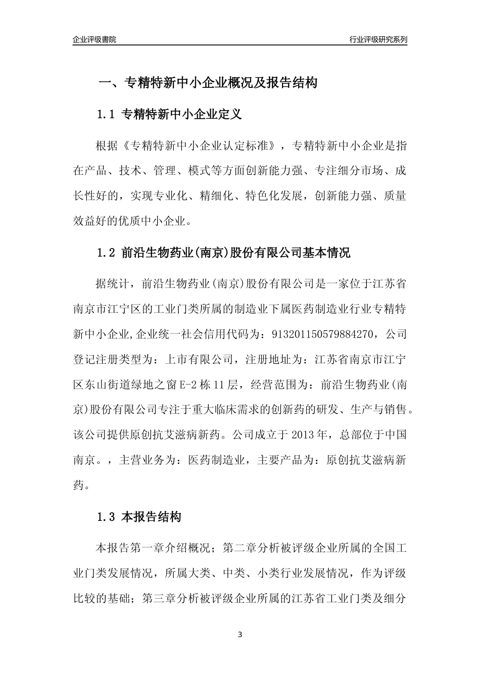 [专精特新]2022年前沿生物药业(南京)股份有限公司行业竞争力评级分析报告(2023版)_第3页