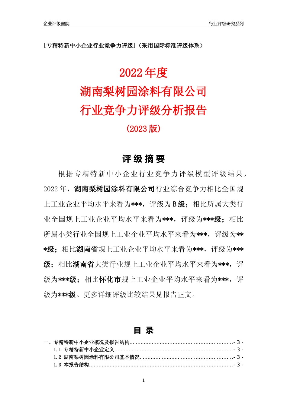 [专精特新]2022年湖南梨树园涂料有限公司行业竞争力评级分析报告(2023版)_第1页