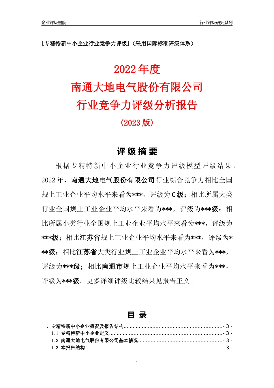 [专精特新]2022年南通大地电气股份有限公司行业竞争力评级分析报告(2023版)_第1页