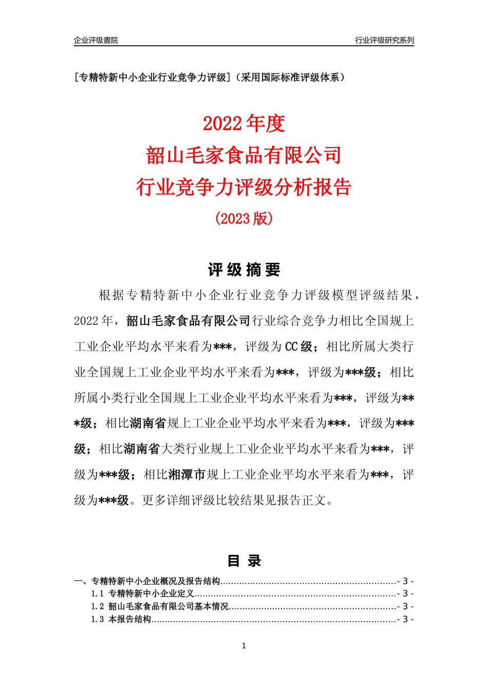 [专精特新]2022年韶山毛家食品有限公司行业竞争力评级分析报告(2023版)_第1页