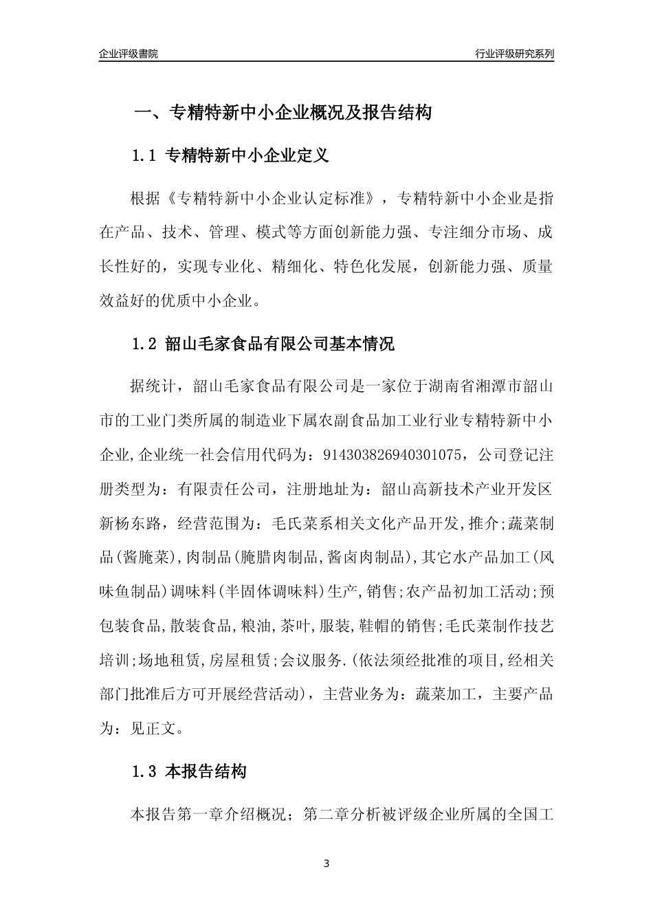 [专精特新]2022年韶山毛家食品有限公司行业竞争力评级分析报告(2023版)_第3页