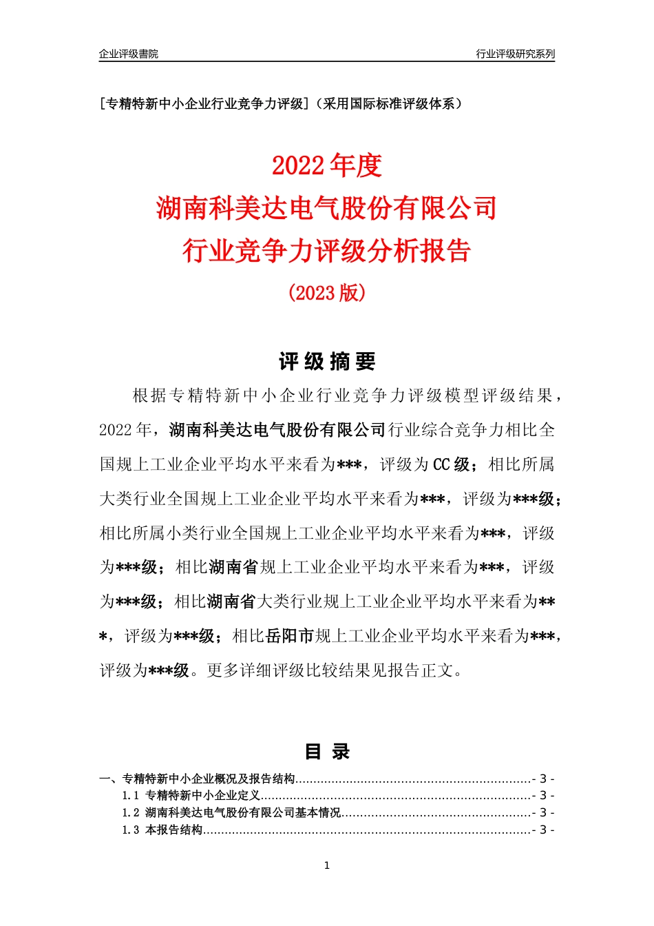 [专精特新]2022年湖南科美达电气股份有限公司行业竞争力评级分析报告(2023版)_第1页
