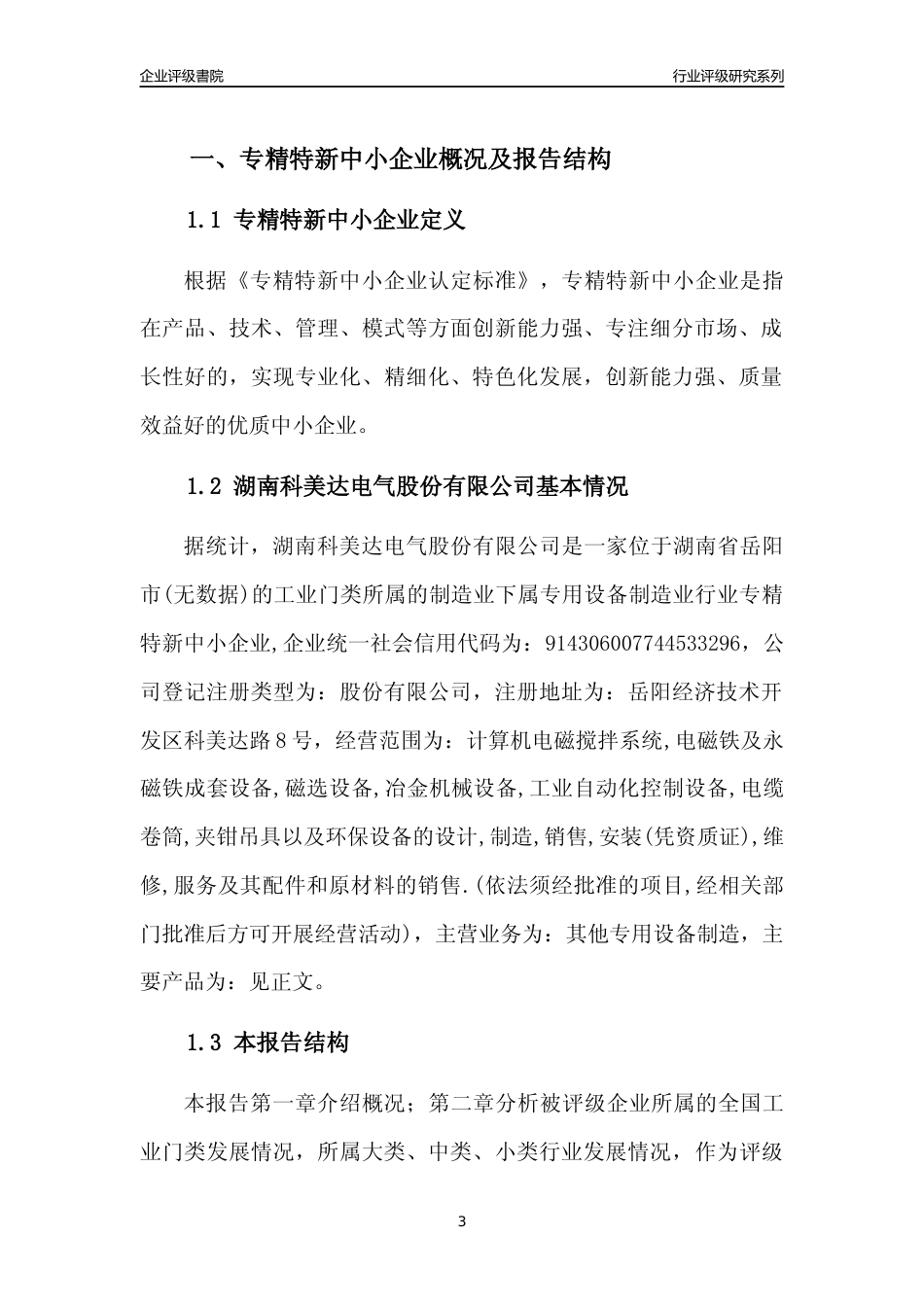 [专精特新]2022年湖南科美达电气股份有限公司行业竞争力评级分析报告(2023版)_第3页