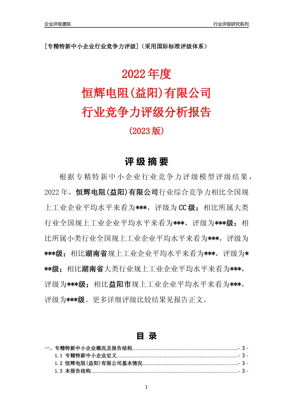[专精特新]2022年恒辉电阻(益阳)有限公司行业竞争力评级分析报告(2023版)_第1页