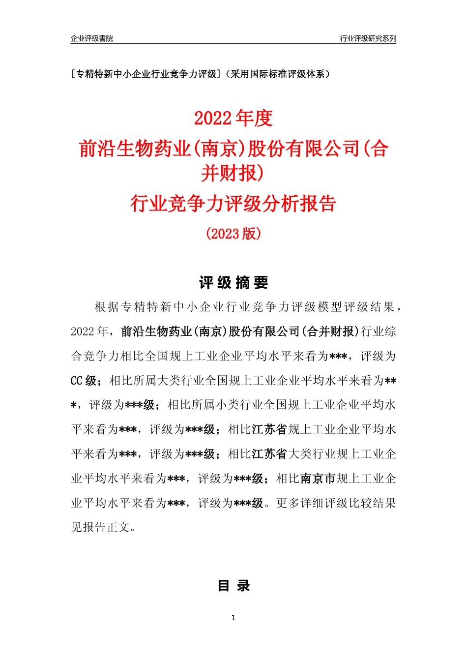 [专精特新]2022年前沿生物药业(南京)股份有限公司(合并财报)行业竞争力评级分析报告(2023版)_第1页