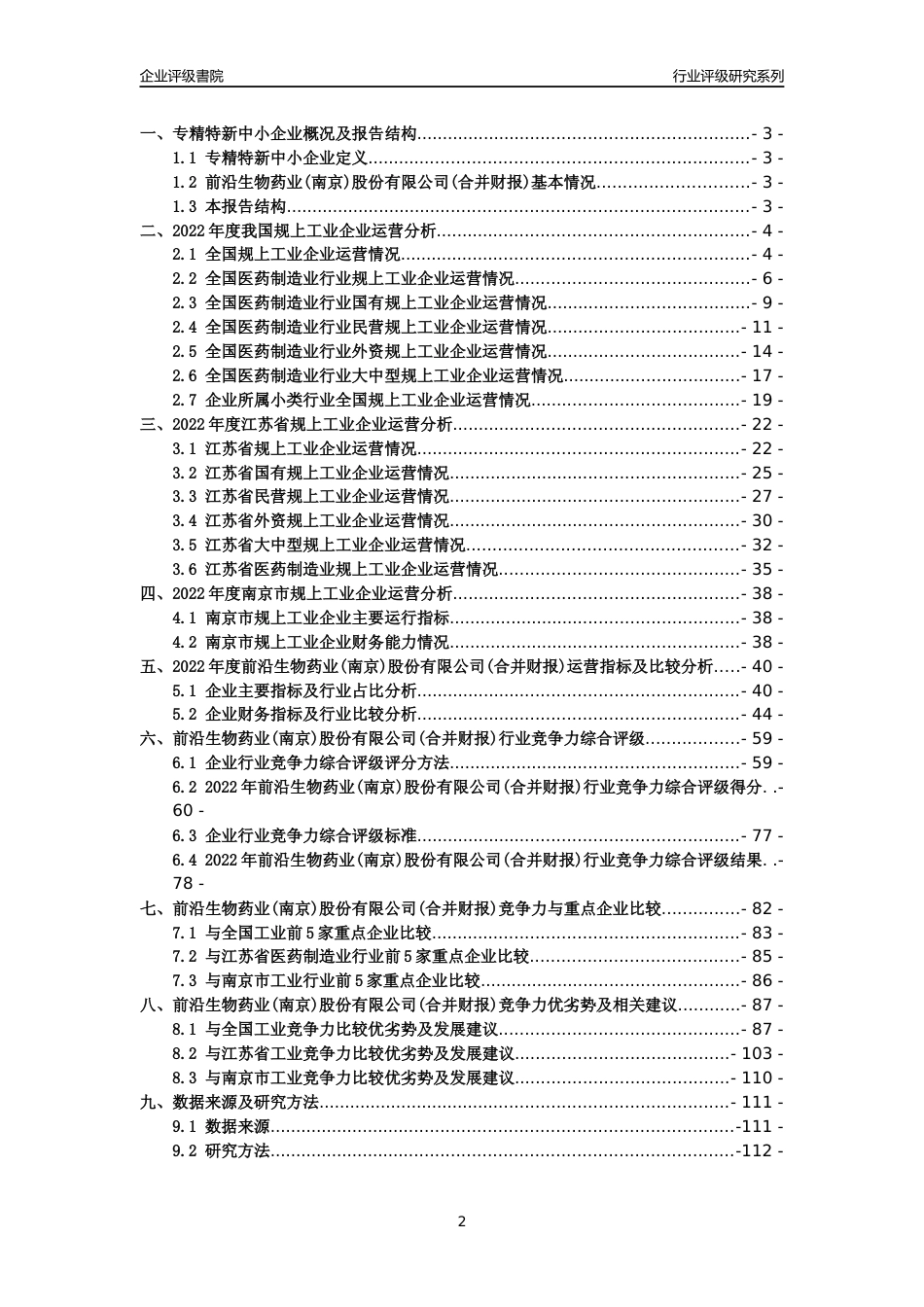 [专精特新]2022年前沿生物药业(南京)股份有限公司(合并财报)行业竞争力评级分析报告(2023版)_第2页