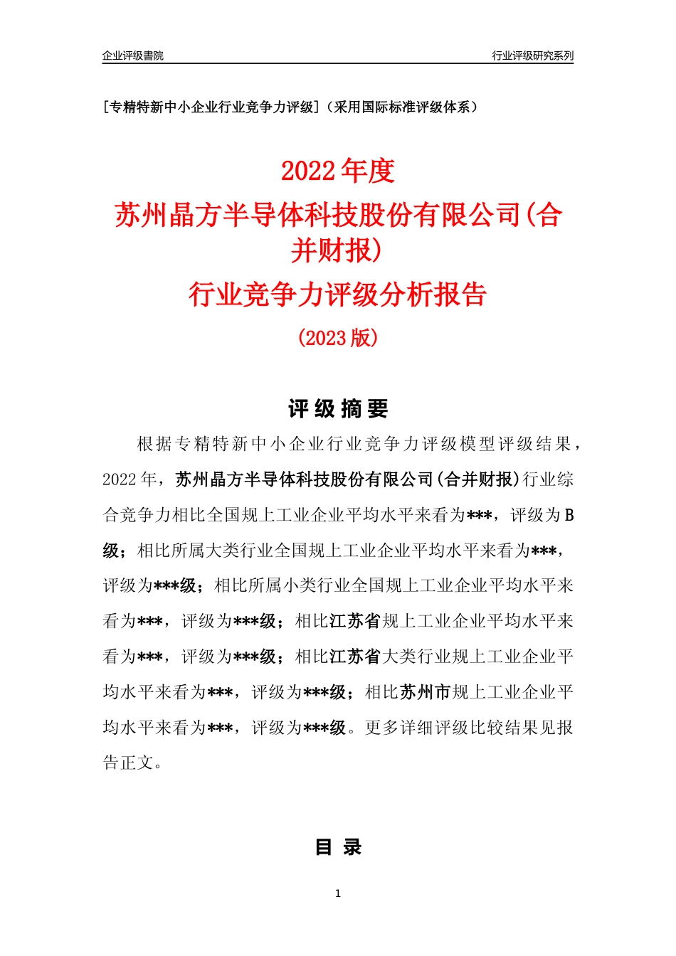 [专精特新]2022年苏州晶方半导体科技股份有限公司(合并财报)行业竞争力评级分析报告(2023版)_第1页