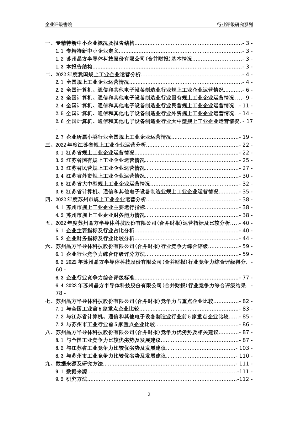 [专精特新]2022年苏州晶方半导体科技股份有限公司(合并财报)行业竞争力评级分析报告(2023版)_第2页
