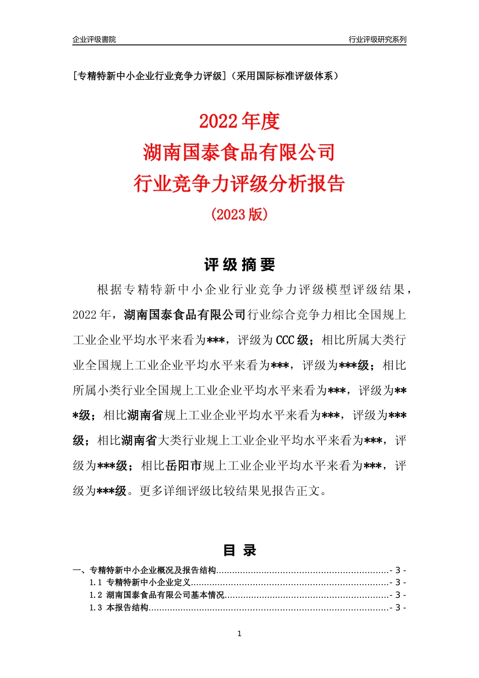 [专精特新]2022年湖南国泰食品有限公司行业竞争力评级分析报告(2023版)_第1页