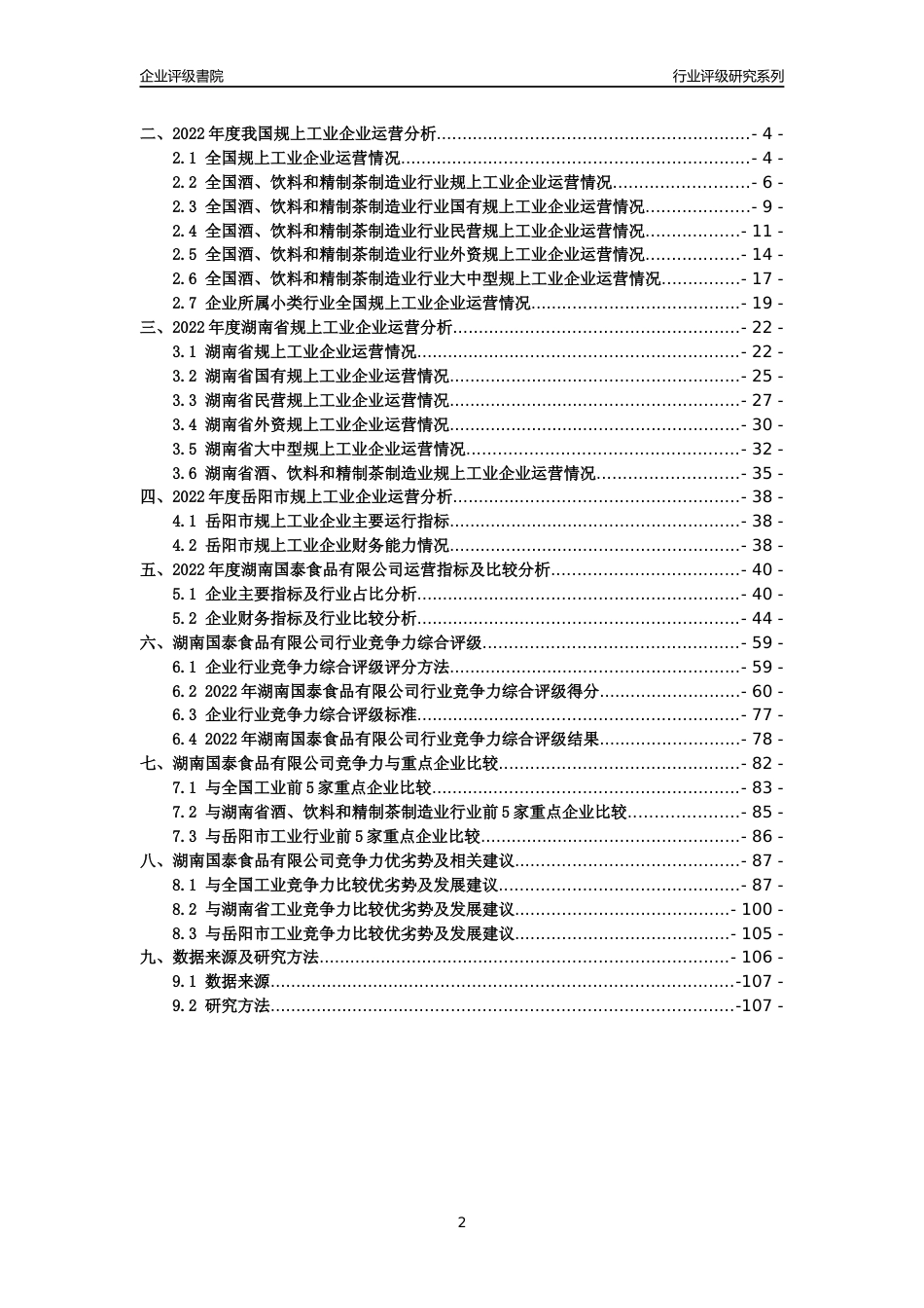 [专精特新]2022年湖南国泰食品有限公司行业竞争力评级分析报告(2023版)_第2页