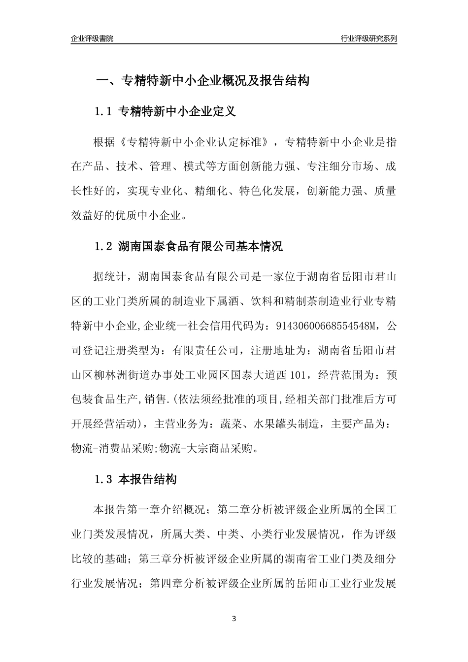 [专精特新]2022年湖南国泰食品有限公司行业竞争力评级分析报告(2023版)_第3页