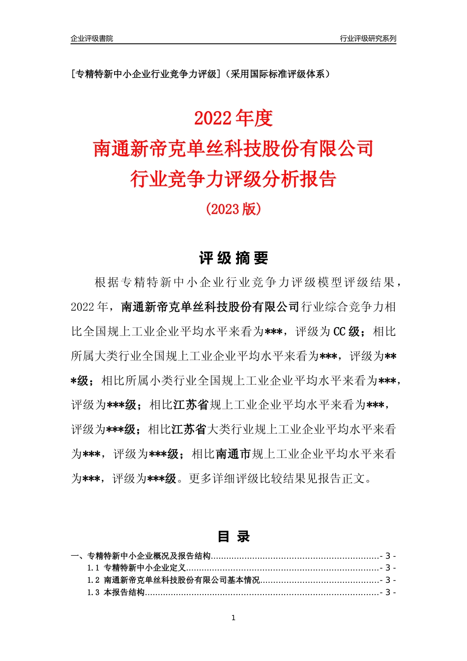 [专精特新]2022年南通新帝克单丝科技股份有限公司行业竞争力评级分析报告(2023版)_第1页
