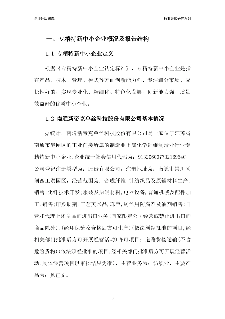 [专精特新]2022年南通新帝克单丝科技股份有限公司行业竞争力评级分析报告(2023版)_第3页