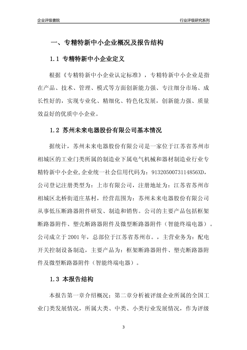 [专精特新]2022年苏州未来电器股份有限公司行业竞争力评级分析报告(2023版)_第3页