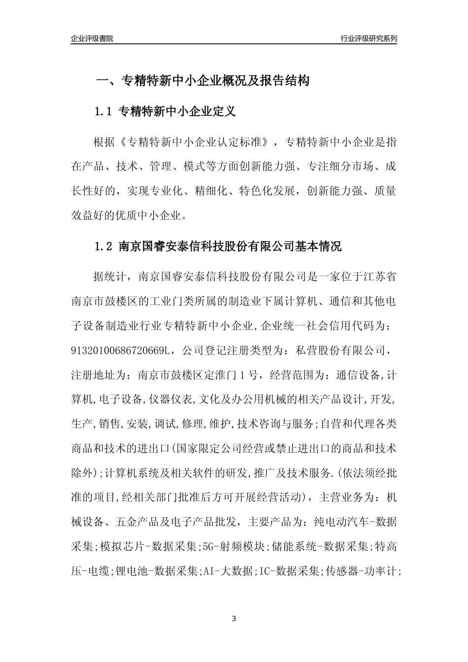 [专精特新]2022年南京国睿安泰信科技股份有限公司行业竞争力评级分析报告(2023版)_第3页