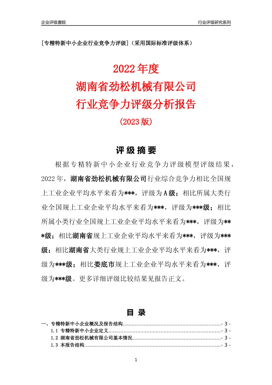 [专精特新]湖南省劲松机械有限公司行业竞争力评级分析报告(2023版)_第1页