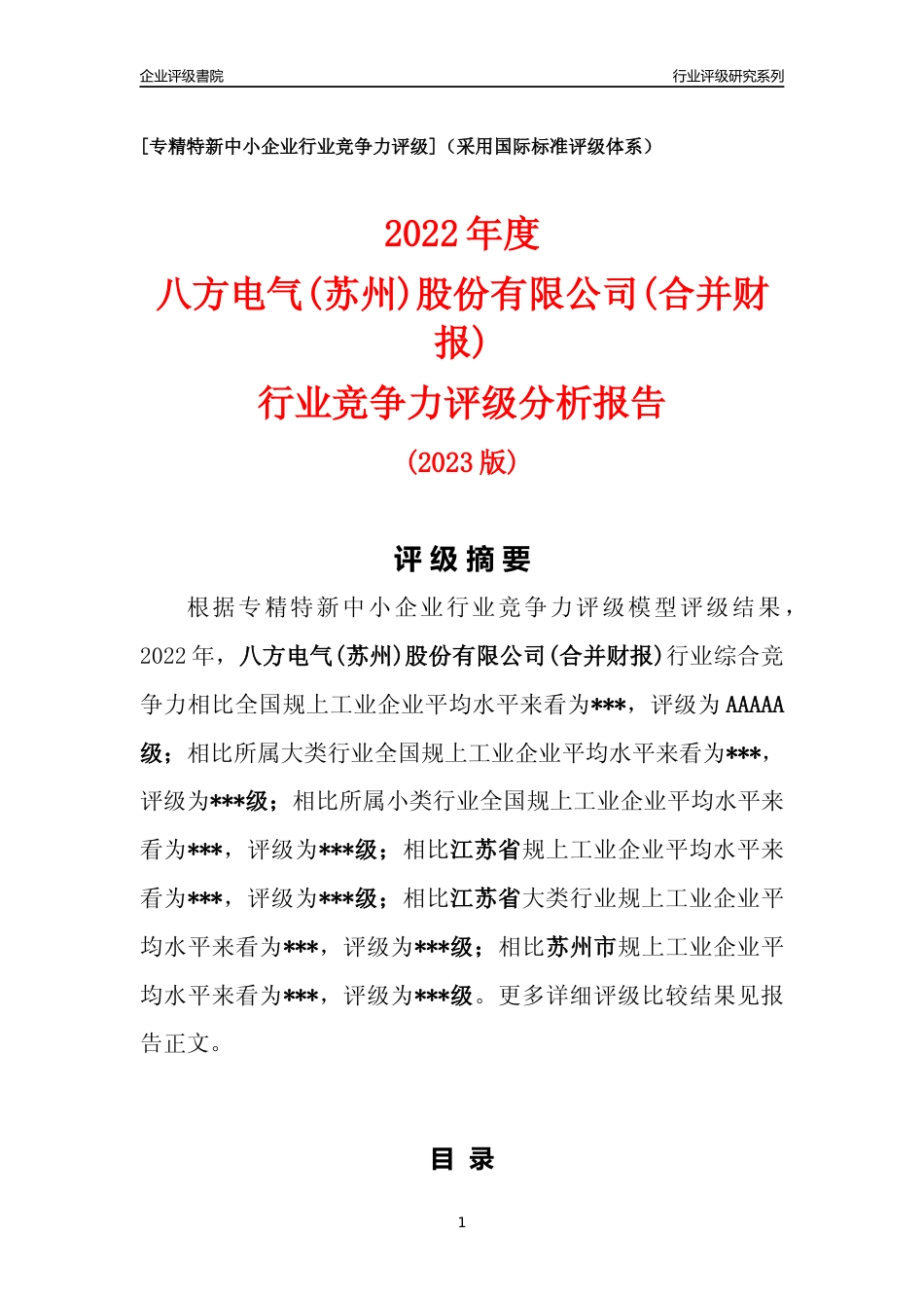 [专精特新]2022年八方电气(苏州)股份有限公司(合并财报)行业竞争力评级分析报告(2023版)_第1页