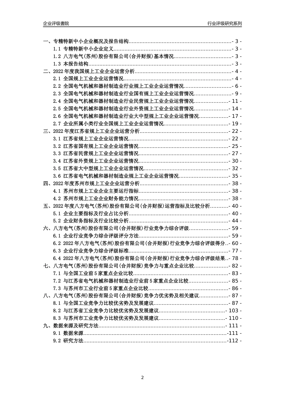 [专精特新]2022年八方电气(苏州)股份有限公司(合并财报)行业竞争力评级分析报告(2023版)_第2页