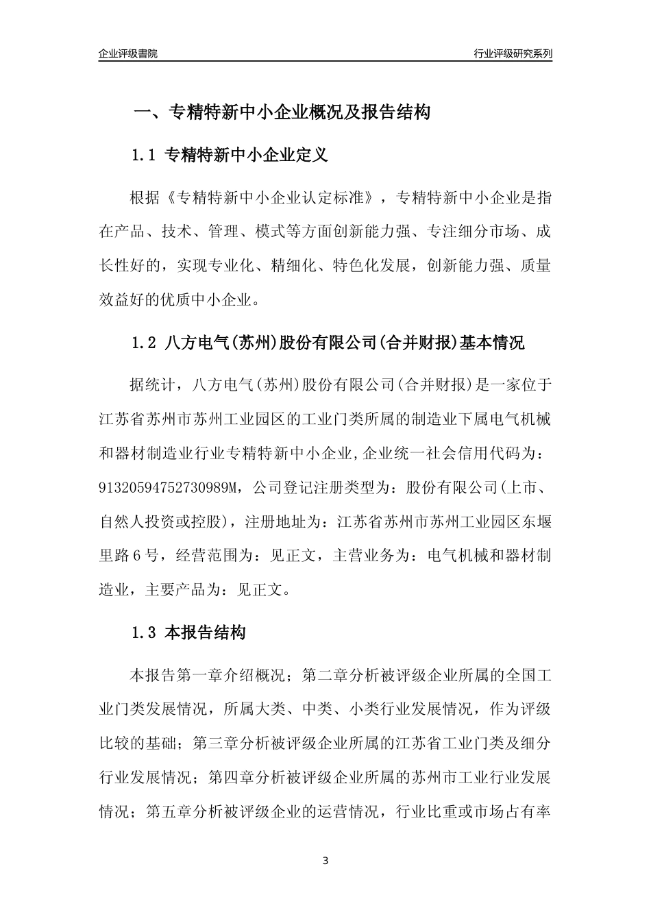 [专精特新]2022年八方电气(苏州)股份有限公司(合并财报)行业竞争力评级分析报告(2023版)_第3页