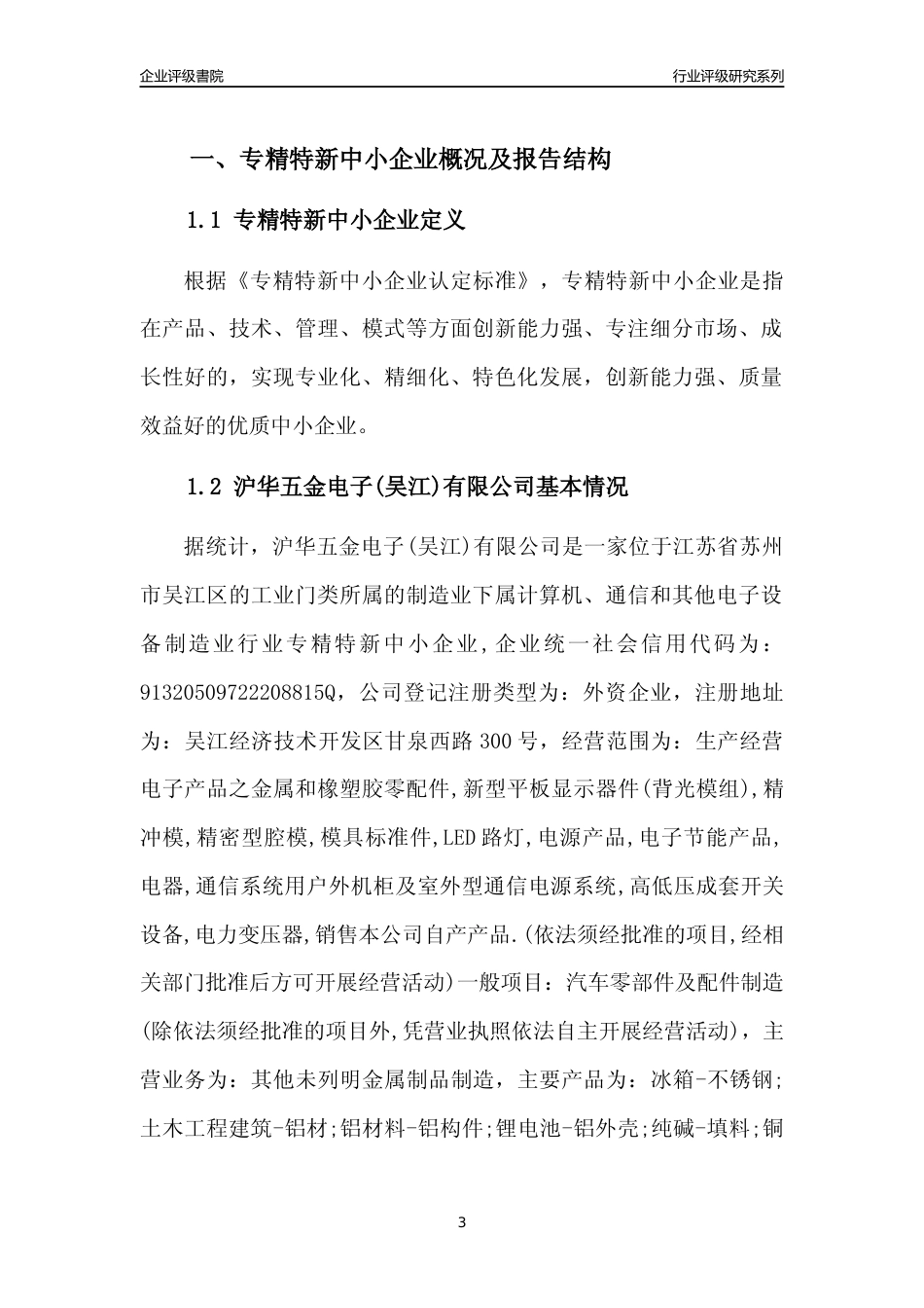 [专精特新]沪华五金电子(吴江)有限公司行业竞争力评级分析报告(2023版)_第3页