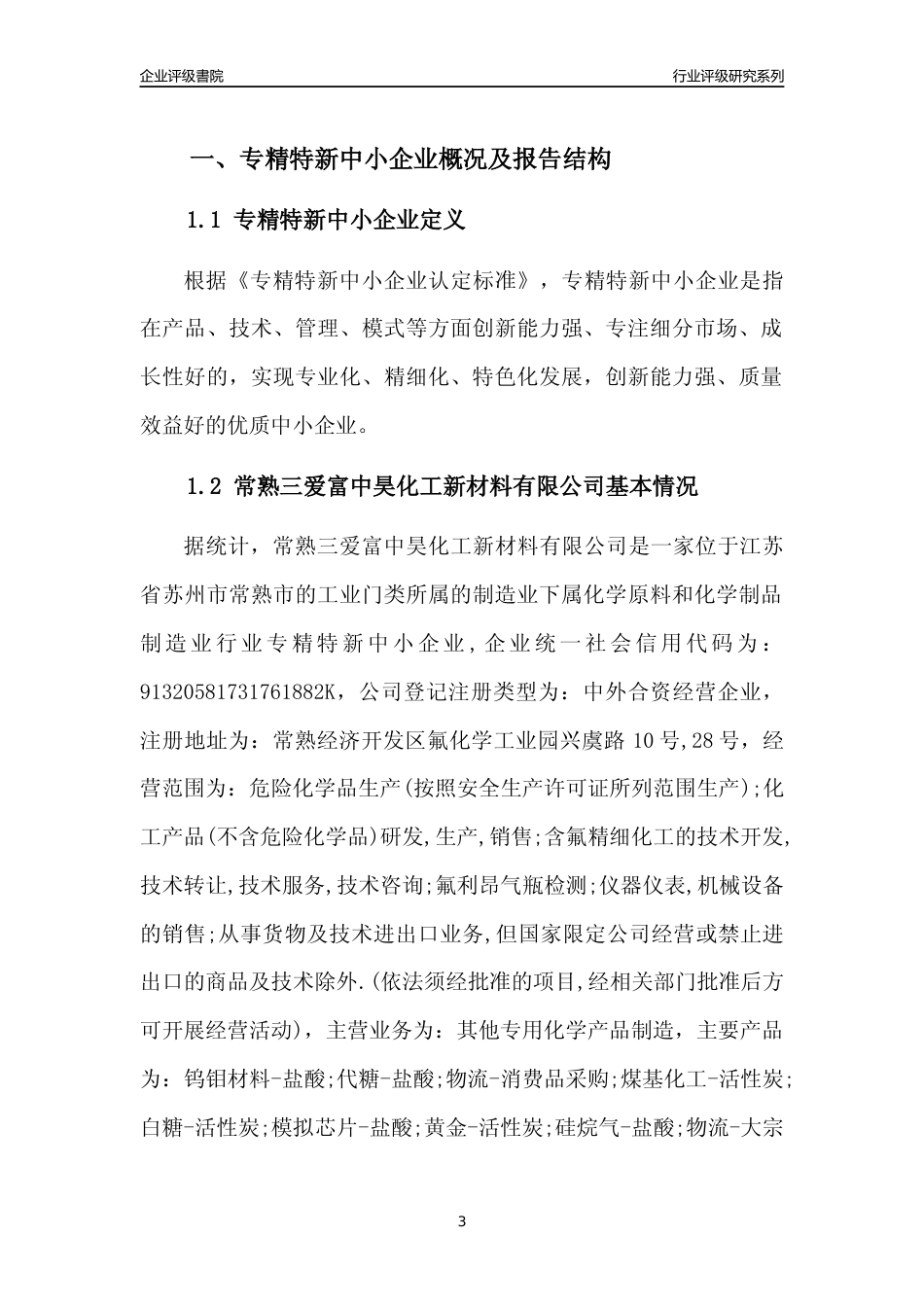 [专精特新]常熟三爱富中昊化工新材料有限公司行业竞争力评级分析报告(2023版)_第3页