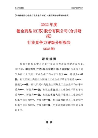 [专精特新]德全药品(江苏)股份有限公司(合并财报)行业竞争力评级分析报告(2023版)