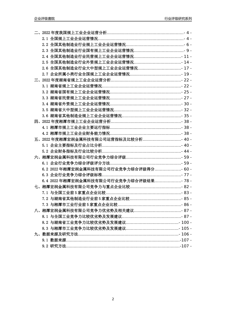 [专精特新]湘潭宏润金属科技有限公司行业竞争力评级分析报告(2023版)_第2页