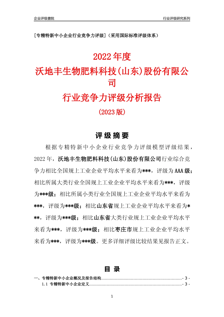 [专精特新]2022年沃地丰生物肥料科技(山东)股份有限公司行业竞争力评级分析报告(2023版)_第1页