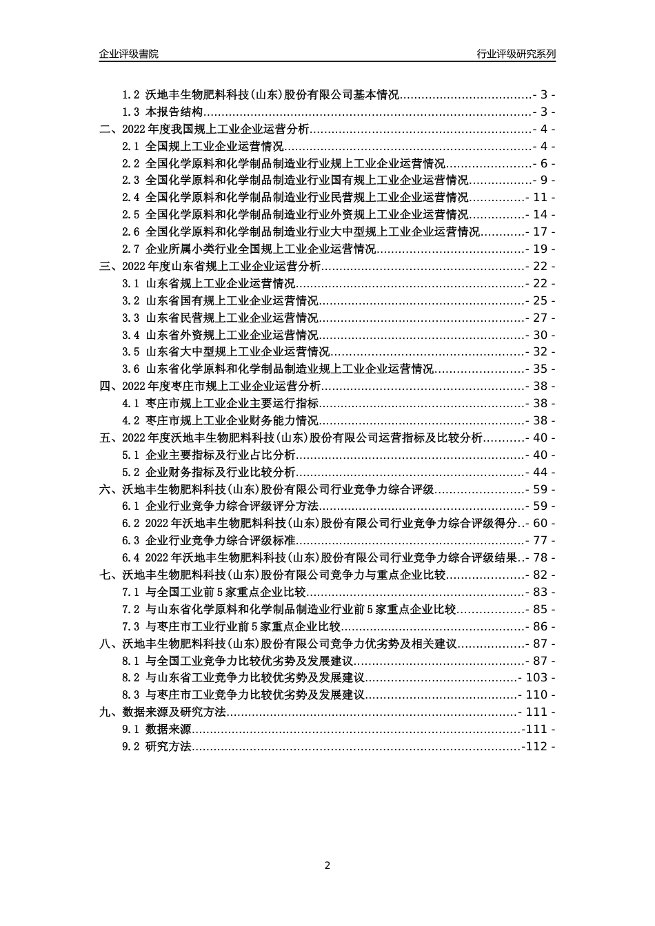 [专精特新]2022年沃地丰生物肥料科技(山东)股份有限公司行业竞争力评级分析报告(2023版)_第2页