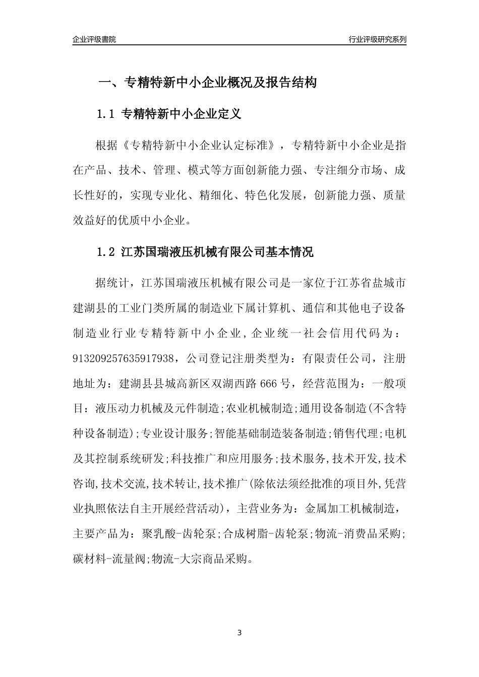 [专精特新]2022年江苏国瑞液压机械有限公司行业竞争力评级分析报告(2023版)_第3页