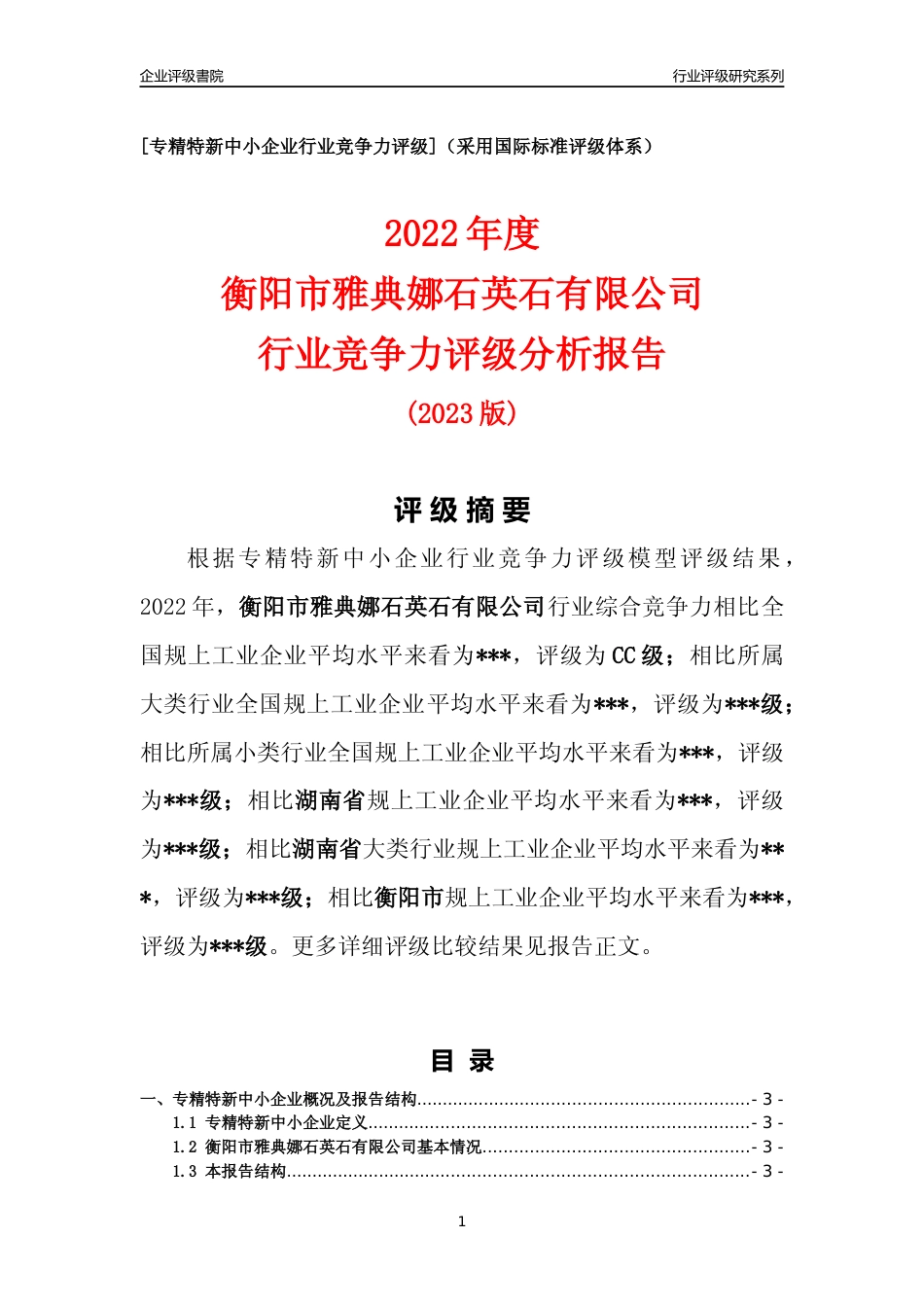 [专精特新]2022年衡阳市雅典娜石英石有限公司行业竞争力评级分析报告(2023版)_第1页